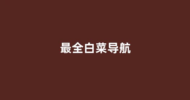 白菜网投
