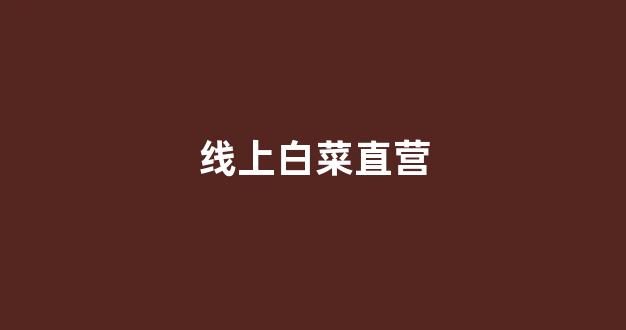 白菜老平台集合网