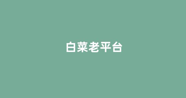 最新免费白菜论坛