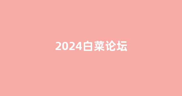 白菜社区论坛