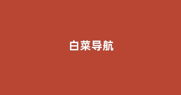 最新免费白菜论坛