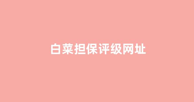 线上白菜直营 线上白菜直营