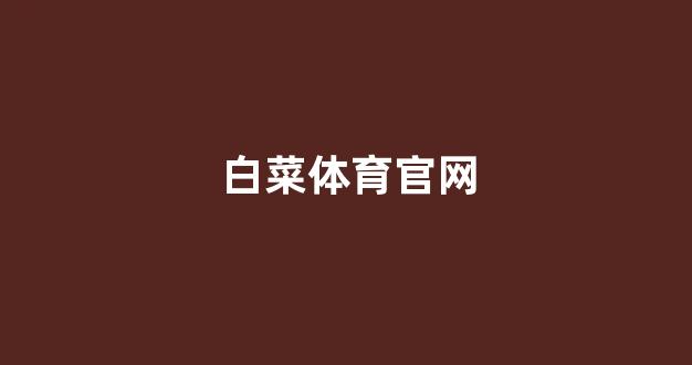 网上白菜公司注册直营 网上白菜公司注册直营